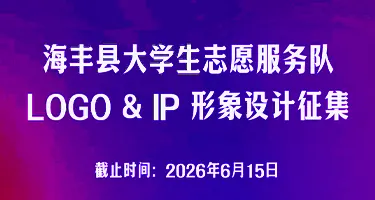 海丰县大学生志愿服务队 LOGO & IP 形象设计征集