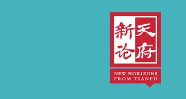 《天府新论》“封二封三”AIGC作品征集