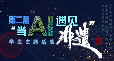 第二届“当AI遇见非遗”学生主题活动作品征集