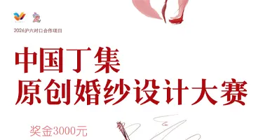 “红韵山河·嫁衣千年”2026中国丁集原创婚纱设计大赛