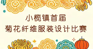 2026小榄镇首届菊花纤维服装设计比赛