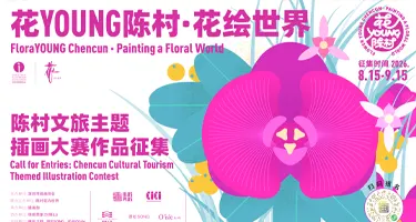 2026“花YOUNG陈村文旅主题插画大赛