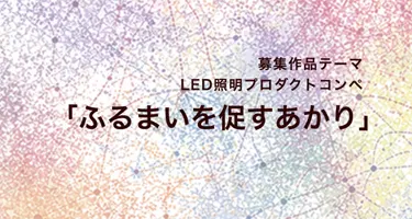 2026第17届建筑照明设计大赛
