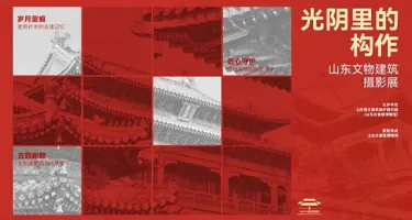 2026“光阴里的构作”山东文物建筑主题摄影展