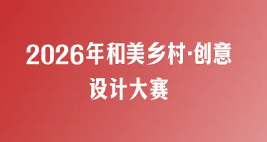 2026年和美乡村·创意设计大赛的工作公告