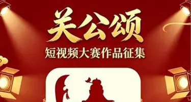 山西运城“关公颂”短视频大赛