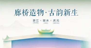 2026 “廊桥造物・古韵新生” 庆元木拱桥创意设计大赛