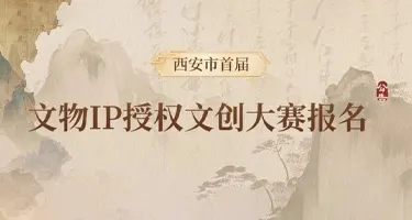 2025西安市首届文物IP授权文创大赛