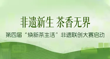 非遗新生！第四届“焕新茶生活”非遗联创大赛