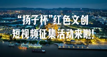 “扬子杯”红色文创&短视频征集活动来啦
