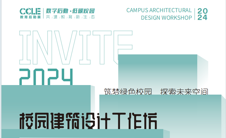 校园建筑设计交流工作坊专家讲座暨主题展区——第八届中国教育后勤展览会特色活动